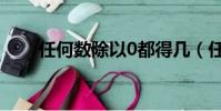 任何數除以0都得幾(任何數除以0)