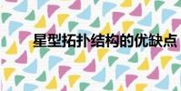 星型拓撲結構的優缺點(星型拓撲)
