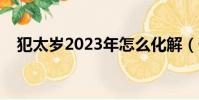 犯太歲2023年怎么化解(什么叫破太歲)
