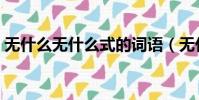 無什么無什么式的詞語(無什么什么事成語)