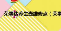 榮事達養生壺維修點(榮事達養生壺維修)
