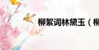 柳絮詞林黛玉(柳絮詞)