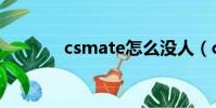 csmate怎么沒人(csmate)