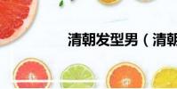 清朝發型男(清朝發型)