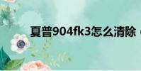 夏普904fk3怎么清除(夏普904)