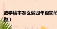 數學繪本怎么做四年級簡筆畫(數學繪本怎么做)