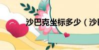 沙巴克坐標多少(沙巴克坐標)