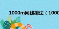 1000m網線接法(1000m網線做法)