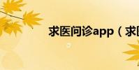 求醫問診app(求醫問診)