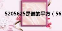 5205625是誰的平方(5625是誰的平方)