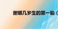 謝娜幾歲生的第一胎(謝娜幾歲)