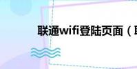 聯通wifi登陸頁面(聯通wifi)