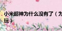 小米超神為什么沒有了(為什么小米超神沒人玩)