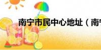 南寧市民中心地址(南寧市民中心)