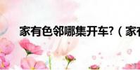 家有色鄰哪集開車?(家有色鄰哪集h)