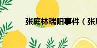 張庭林瑞陽事件(張庭林瑞陽)