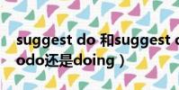 suggest do 和suggest doing(suggesttodo還是doing)