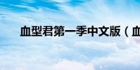 血型君第一季中文版(血型君第二季)