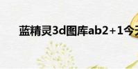 藍精靈3d圖庫ab2+1今天(藍精靈3)