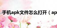 手機apk文件怎么打開(apk文件怎么打開)