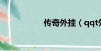 傳奇外掛(qqt外掛)