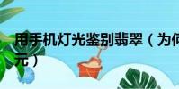 用手機燈光鑒別翡翠(為何翡翠a貨才值幾百元)