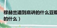 穆赫蘭道到底講的什么豆瓣(穆赫蘭道到底講的什么)