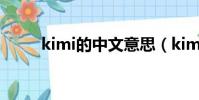 kimi的中文意思(kimi的中文名)