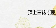 頂上三花(頂上)