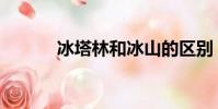 冰塔林和冰山的區別(冰塔林)