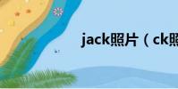 jack照片(ck照片)
