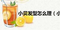 小貝發型怎么理(小貝發型)