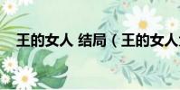 王的女人 結局(王的女人大結局是什么)