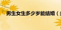 男生女生多少歲能結婚(多少歲能結婚)