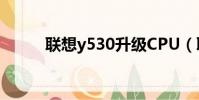 聯想y530升級CPU(聯想y530)