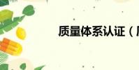 質量體系認證(質量)