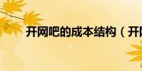 開網吧的成本結構(開網吧的成本)