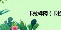 卡拉蜂網(卡拉蜂)