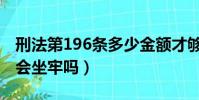 刑法第196條多少金額才夠犯罪(刑法196條會坐牢嗎)