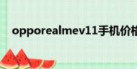 opporealmev11手機價格(opporeal)