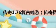 傳奇1.76復古端游(傳奇私服1 76復古版)