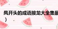 鳳開頭的成語接龍大全集最長(鳳開頭的成語)