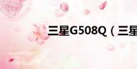 三星G508Q(三星g508)