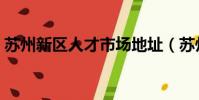 蘇州新區人才市場地址(蘇州新區人才市場)