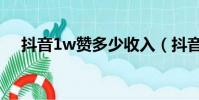 抖音1w贊多少收入(抖音1w贊多少錢)