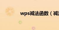 wps減法函數(減法函數)