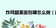 炸雞腿裹面包糠怎么做(面包糠怎么做)
