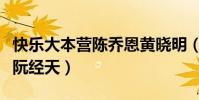 快樂大本營陳喬恩黃曉明(快樂大本營陳喬恩阮經天)