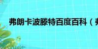 弗朗卡波滕特百度百科(弗蘭卡 波滕特)