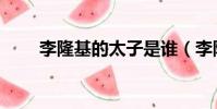 李隆基的太子是誰(李隆基的太子)